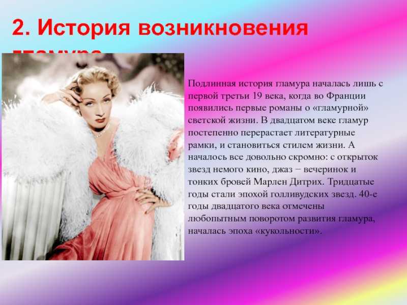 Гламур - это... история, определение, особенности и значение