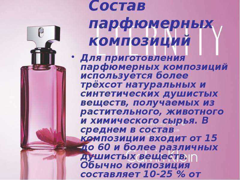 Характеристика парфюмерной воды. Состав парфюмерии. Технология парфюмерия. Состав парфюма. Парфюмерная композиция.