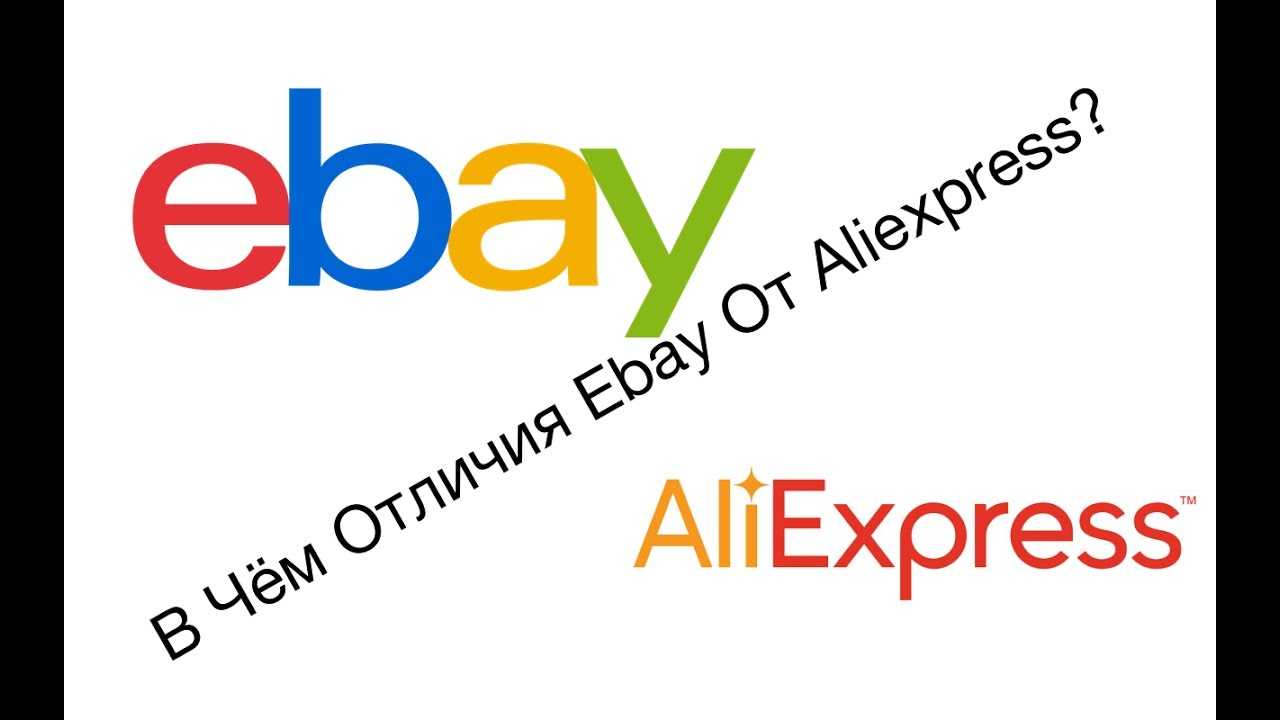 Сравнение ebay с aliexpress