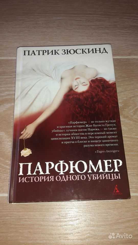 Парфюмер Патрик Зюскинд книга. Патрик Зюскинд парфюмер обложка.