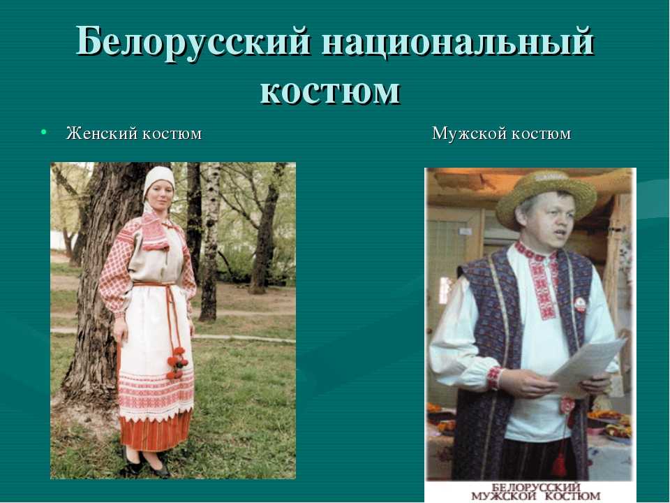 Белорусский национальный костюм