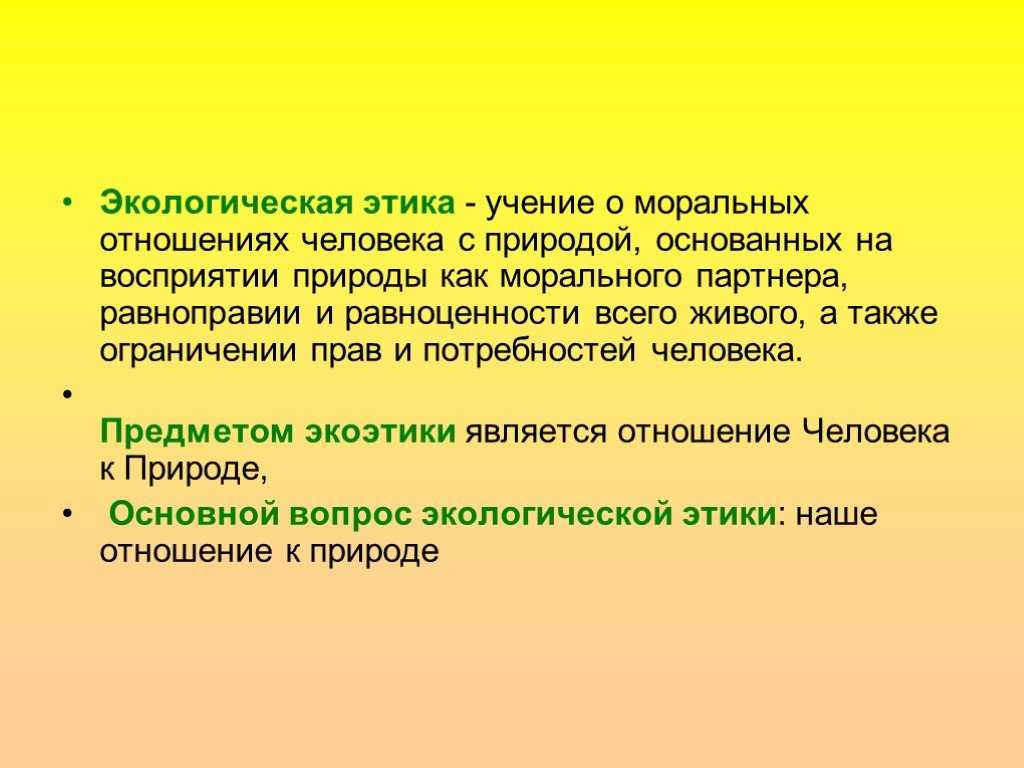 Учение о природе человека. Уроки экологической этики. Экологический этикет. Экологическая этика. Экологическая этика презентация.