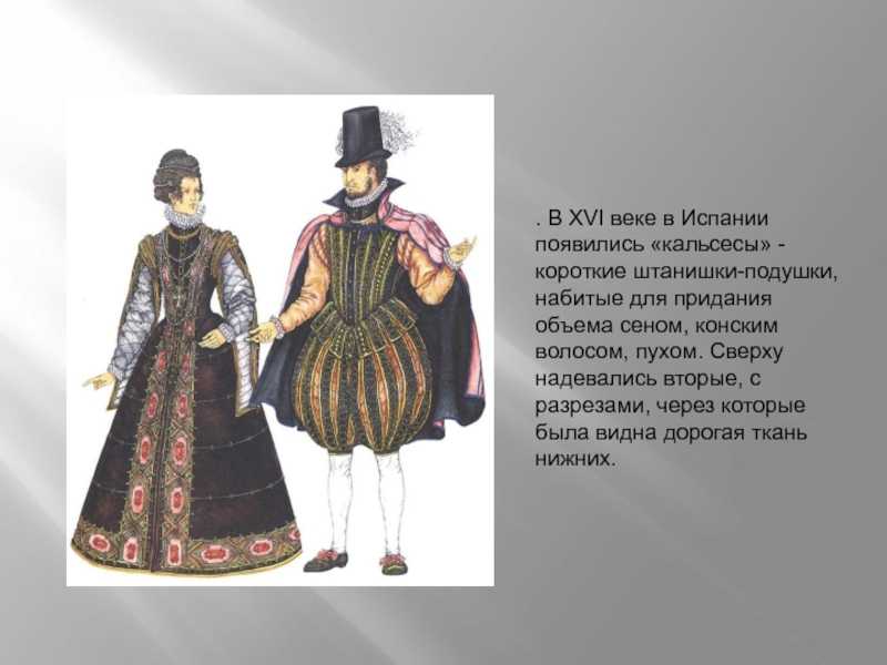 Европа 16 века тест. Кальсес 16 век Испания. Испанские штаны 16 века. Мода 16 века. Одежда 16 века.