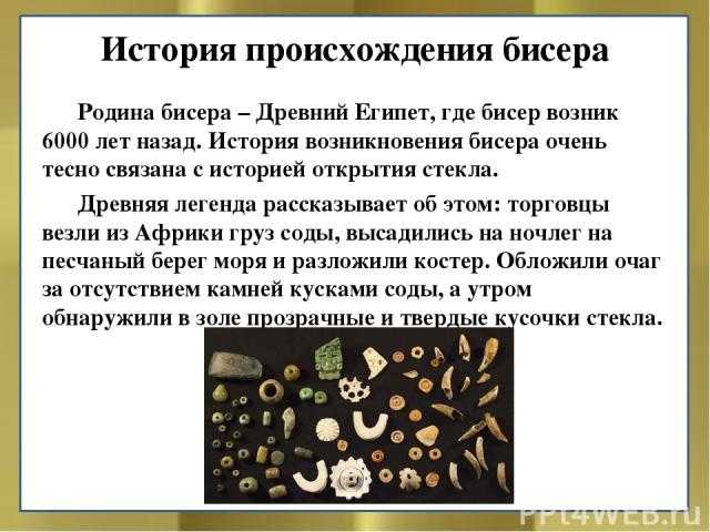 История бисера в картинках