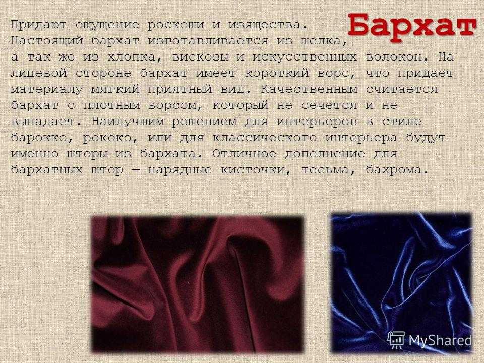 Велюр - что это за ткань: состав, свойства и отзывы (8 фото)
